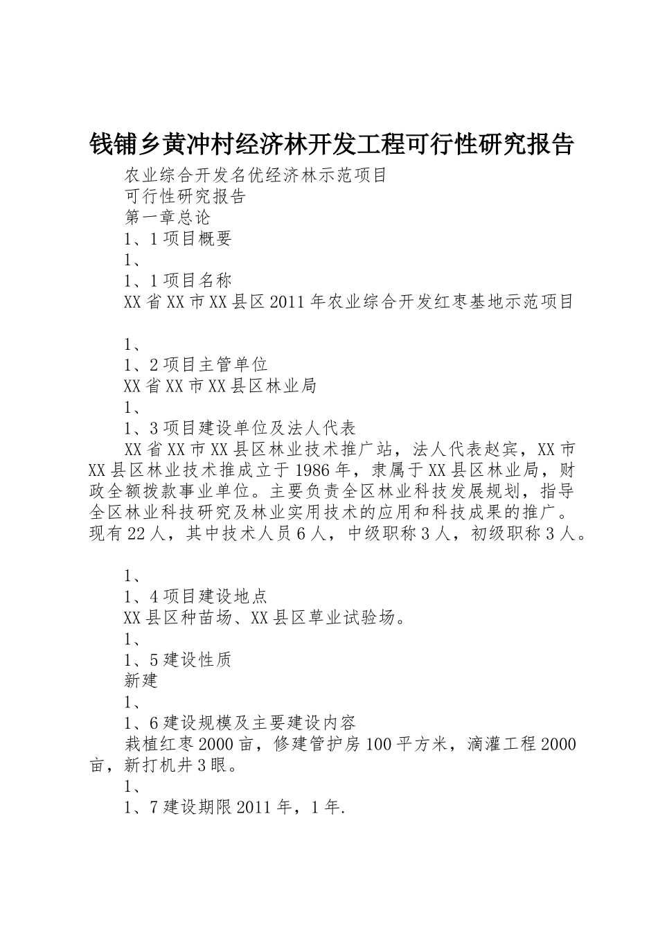 钱铺乡黄冲村经济林开发工程可行性研究报告_第1页
