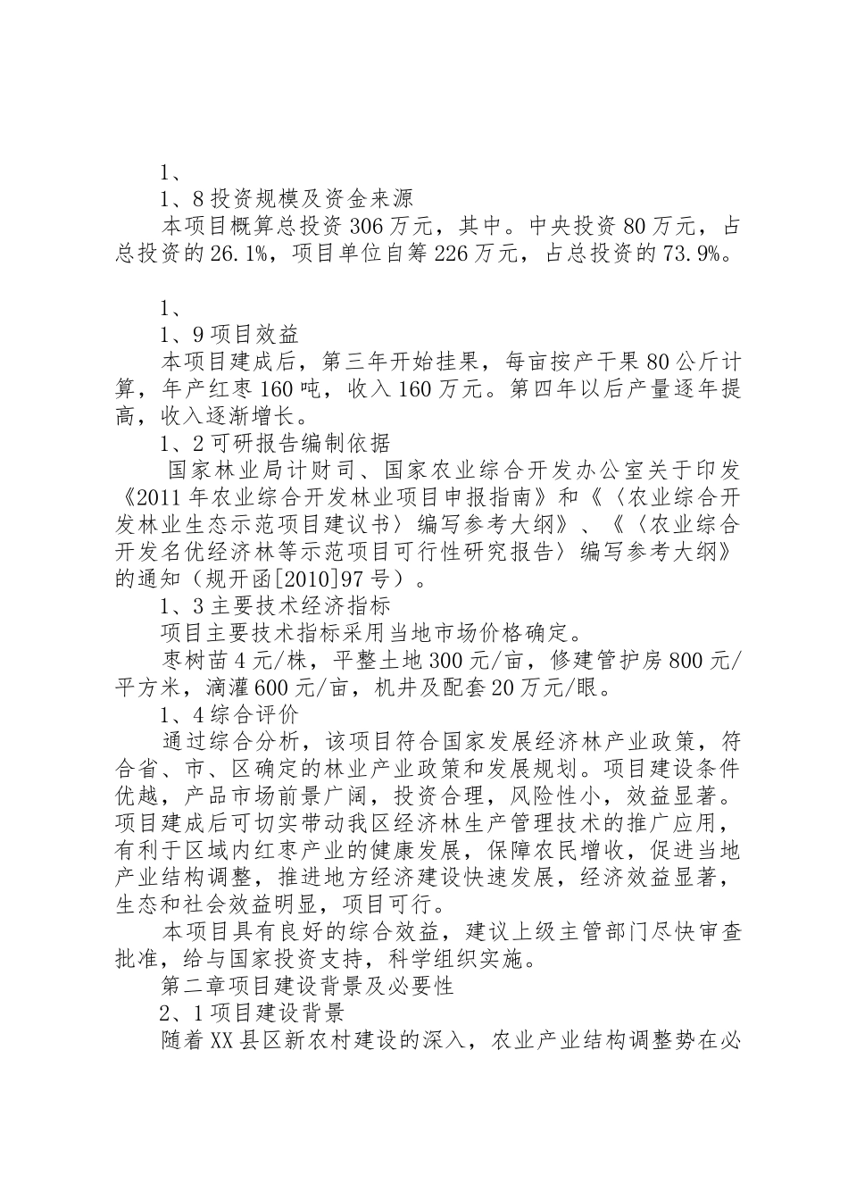 钱铺乡黄冲村经济林开发工程可行性研究报告_第2页