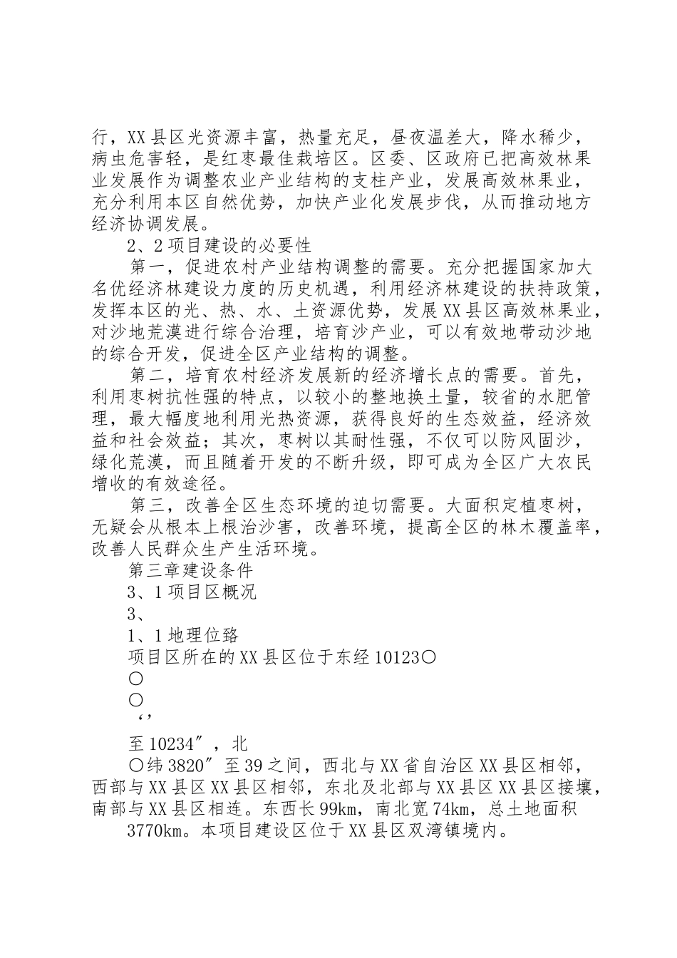 钱铺乡黄冲村经济林开发工程可行性研究报告_第3页