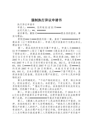 强制执行异议申请书_1