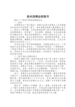 钦州房博会招商书