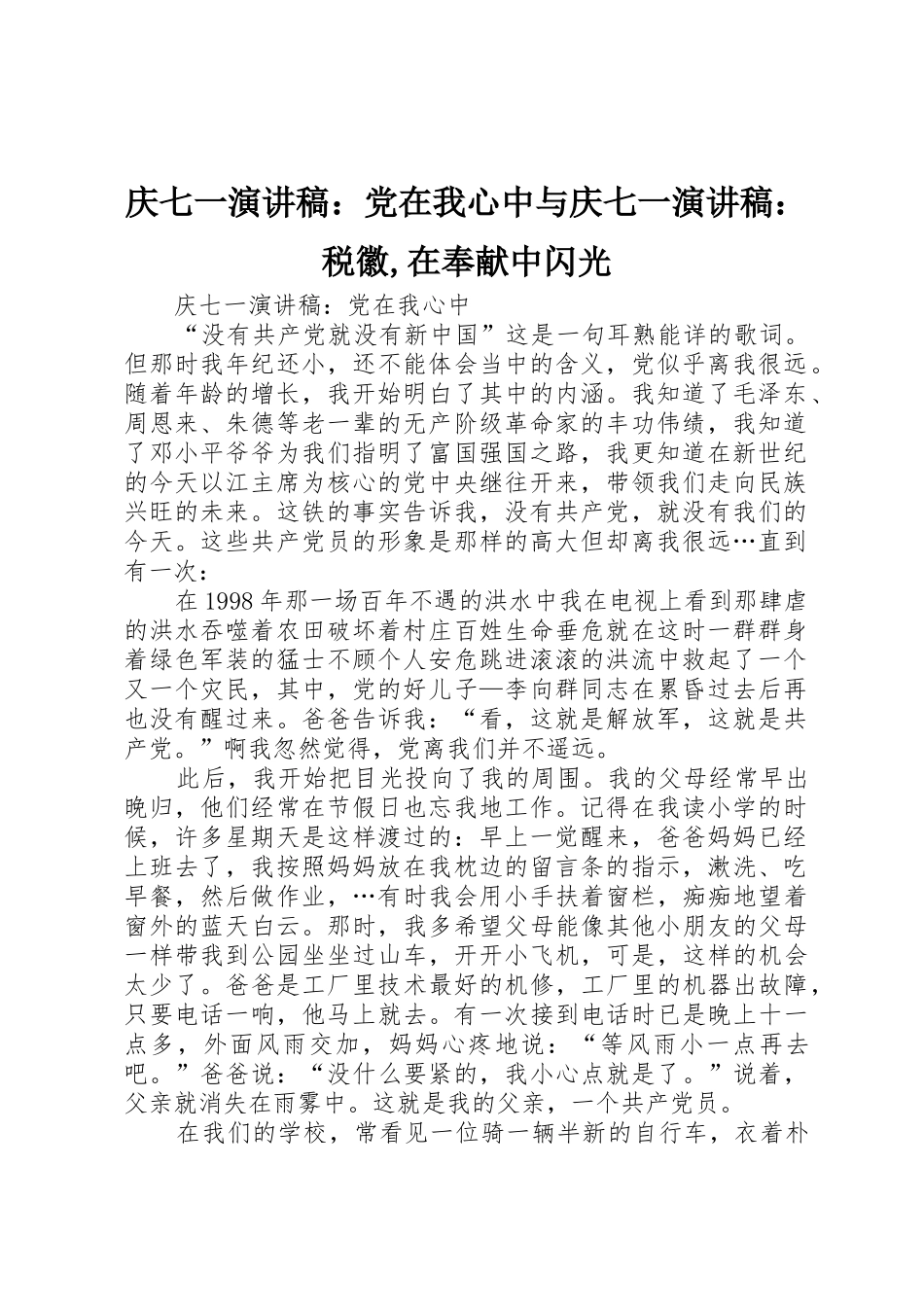 庆七一演讲稿：党在我心中与庆七一演讲稿：税徽,在奉献中闪光_第1页