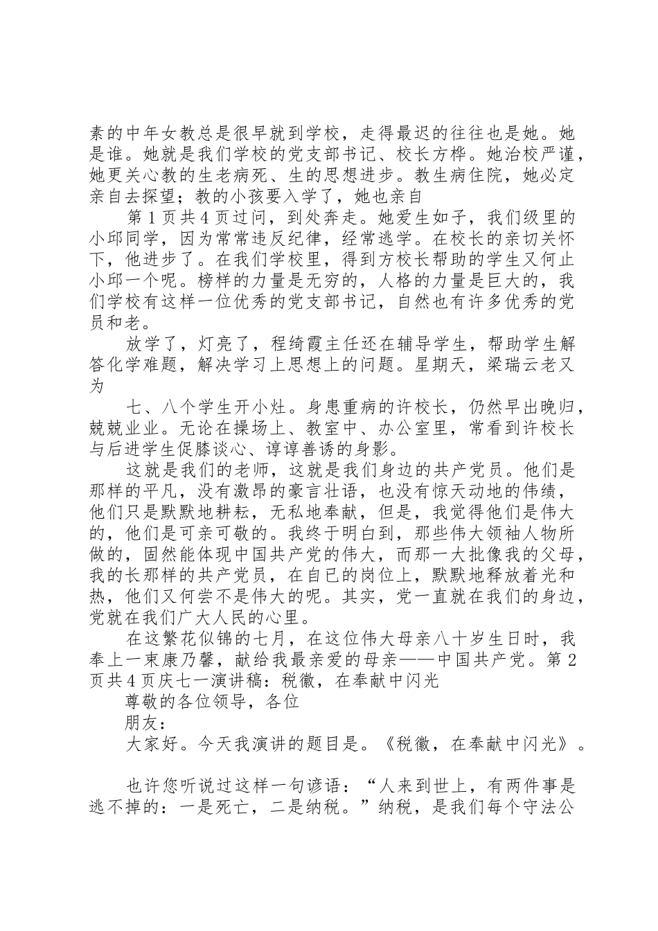 庆七一演讲稿：党在我心中与庆七一演讲稿：税徽,在奉献中闪光_第2页