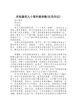庆祝建党九十周年演讲稿(红色印记)
