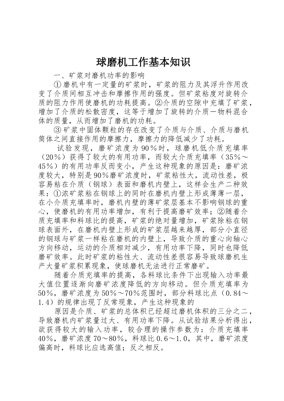 球磨机工作基本知识_第1页