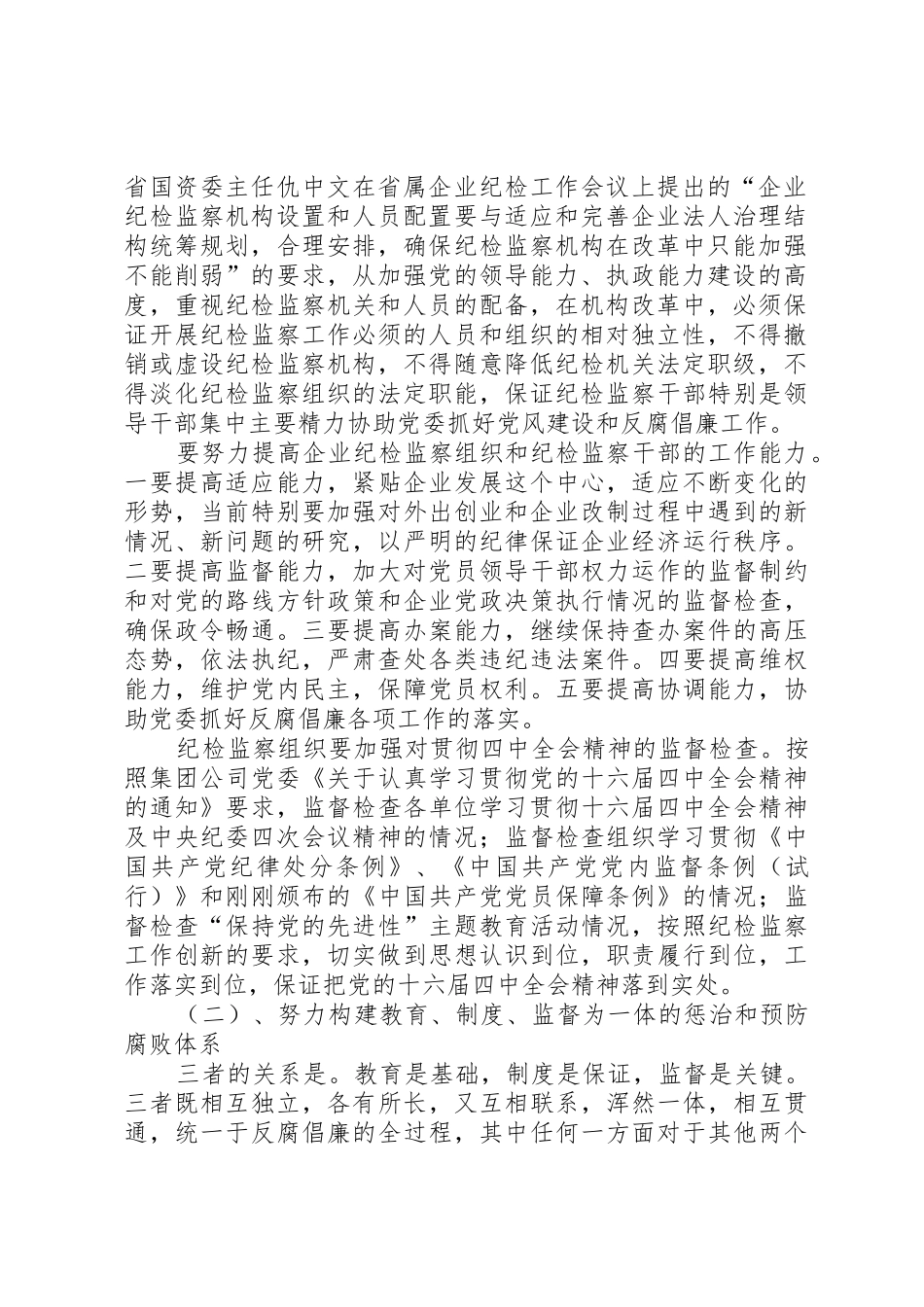 全面推进党风廉政建设和反腐倡廉工作为企业不断深化改革提高可靠_第2页
