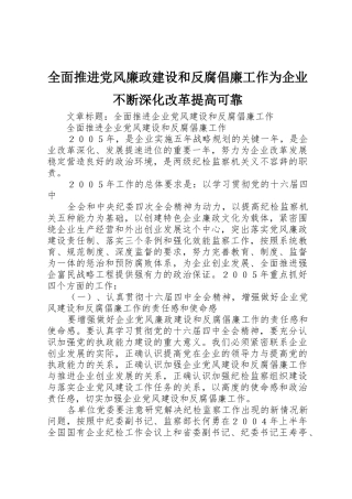 全面推进党风廉政建设和反腐倡廉工作为企业不断深化改革提高可靠