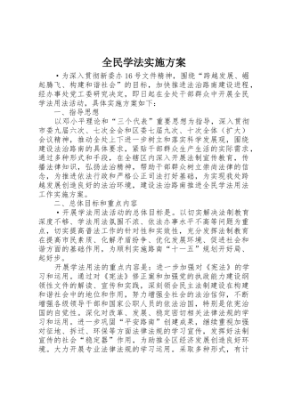 全民学法实施方案
