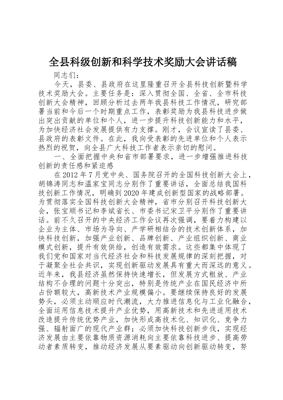 全县科级创新和科学技术奖励大会讲话稿_第1页