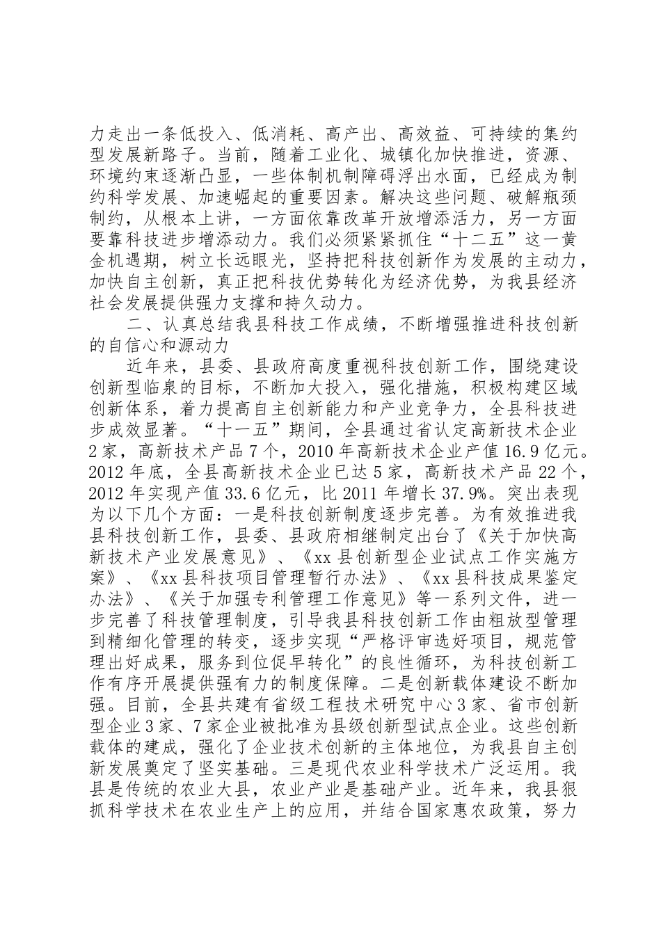 全县科级创新和科学技术奖励大会讲话稿_第2页