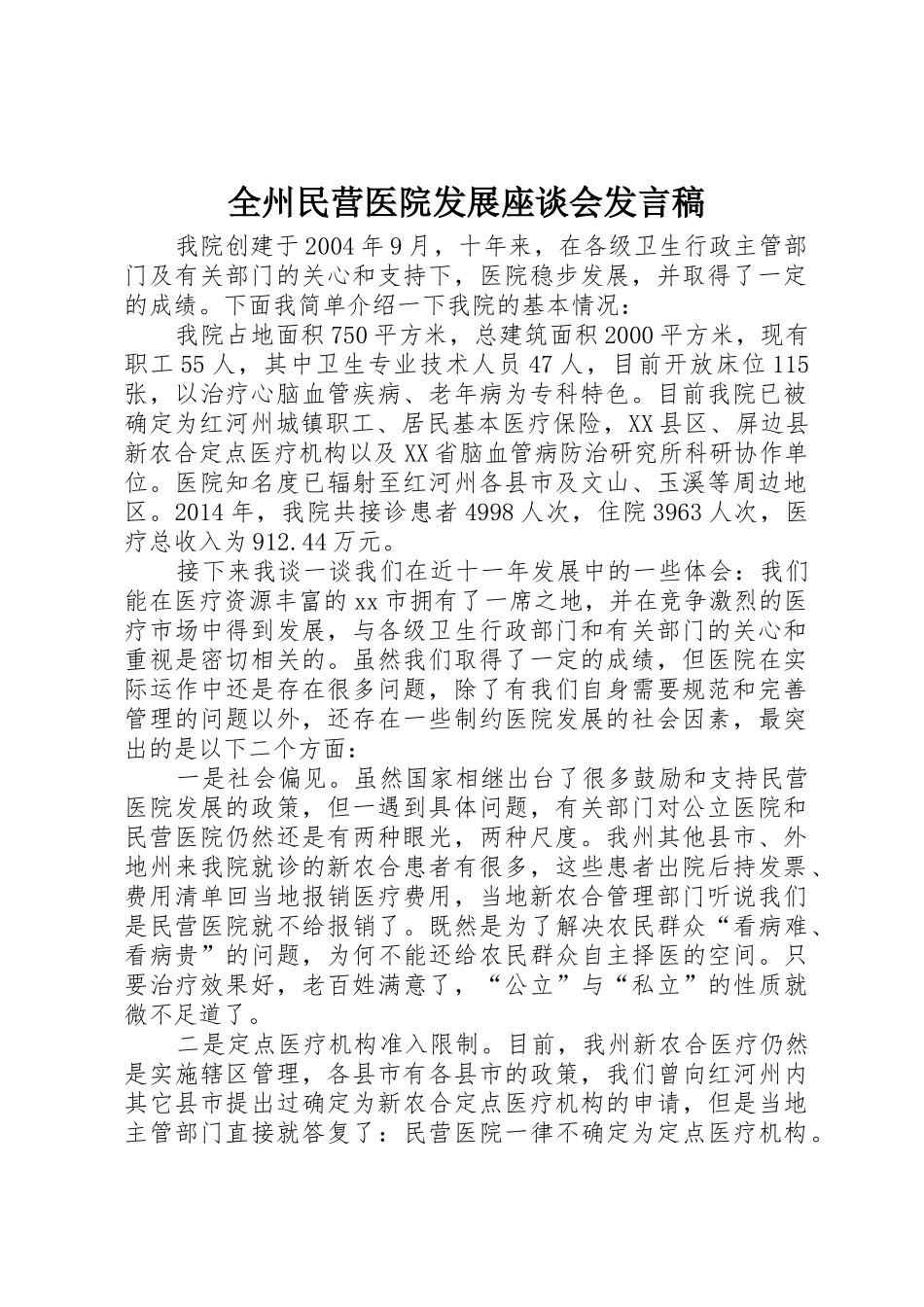 全州民营医院发展座谈会发言稿_第1页