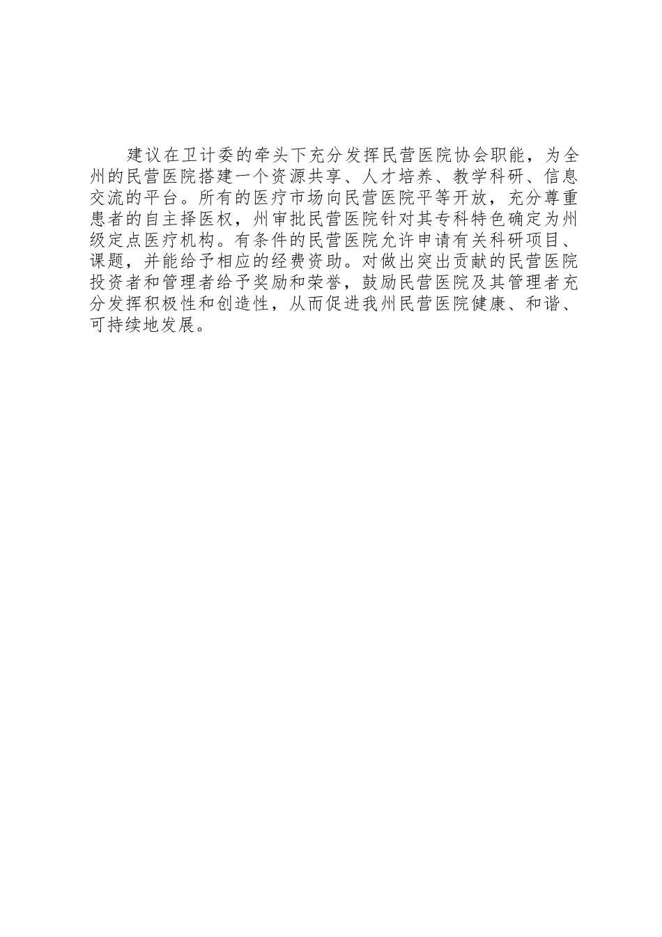 全州民营医院发展座谈会发言稿_第2页