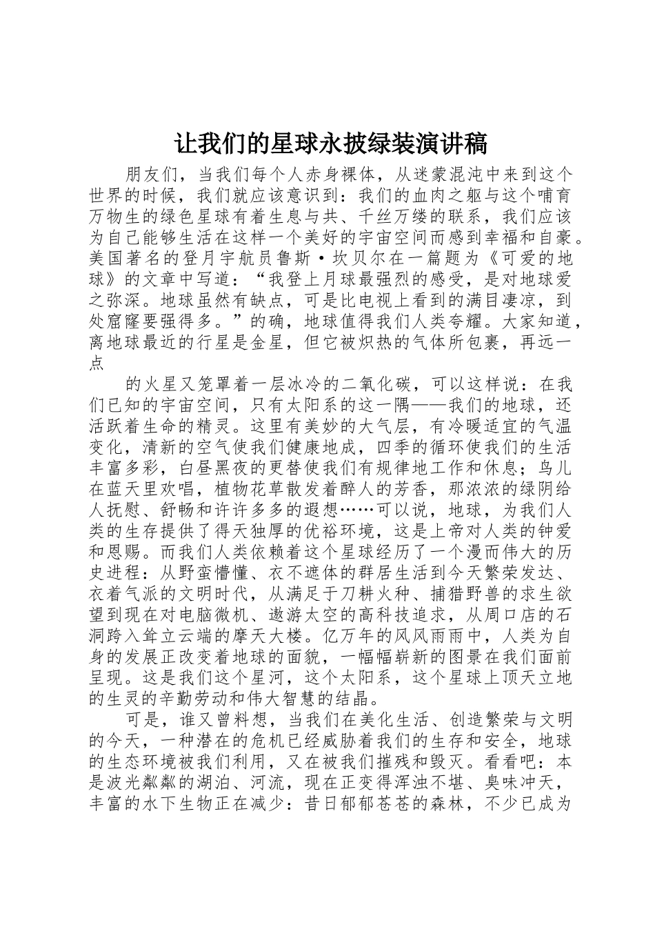 让我们的星球永披绿装演讲稿_第1页