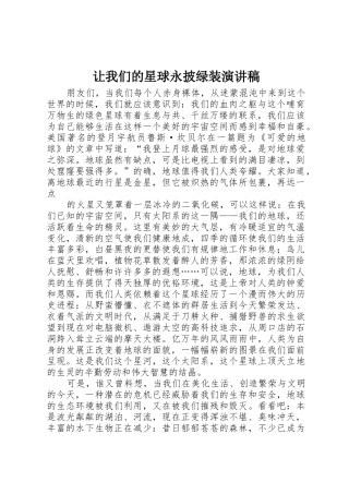 让我们的星球永披绿装演讲稿