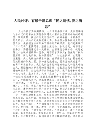 人民时评：有感于温总理“民之所忧,我之所思”