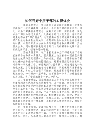 如何当好中层干部的心得体会