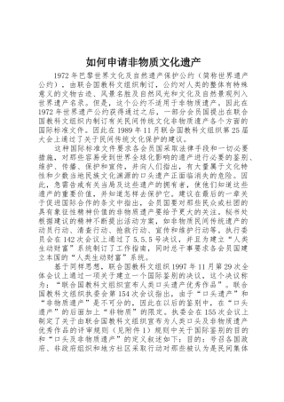 如何申请非物质文化遗产