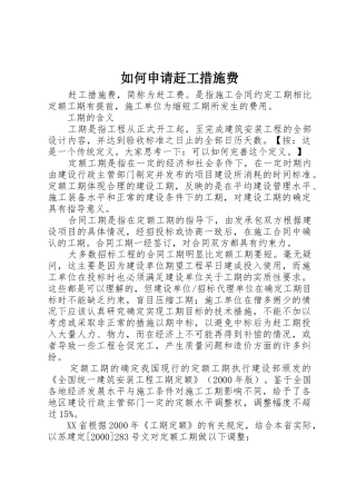 如何申请赶工措施费