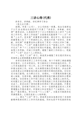 三讲心得(代勇)