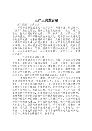 三严三实发言稿