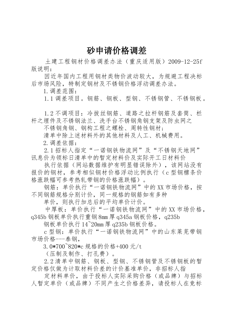 砂申请价格调差_第1页