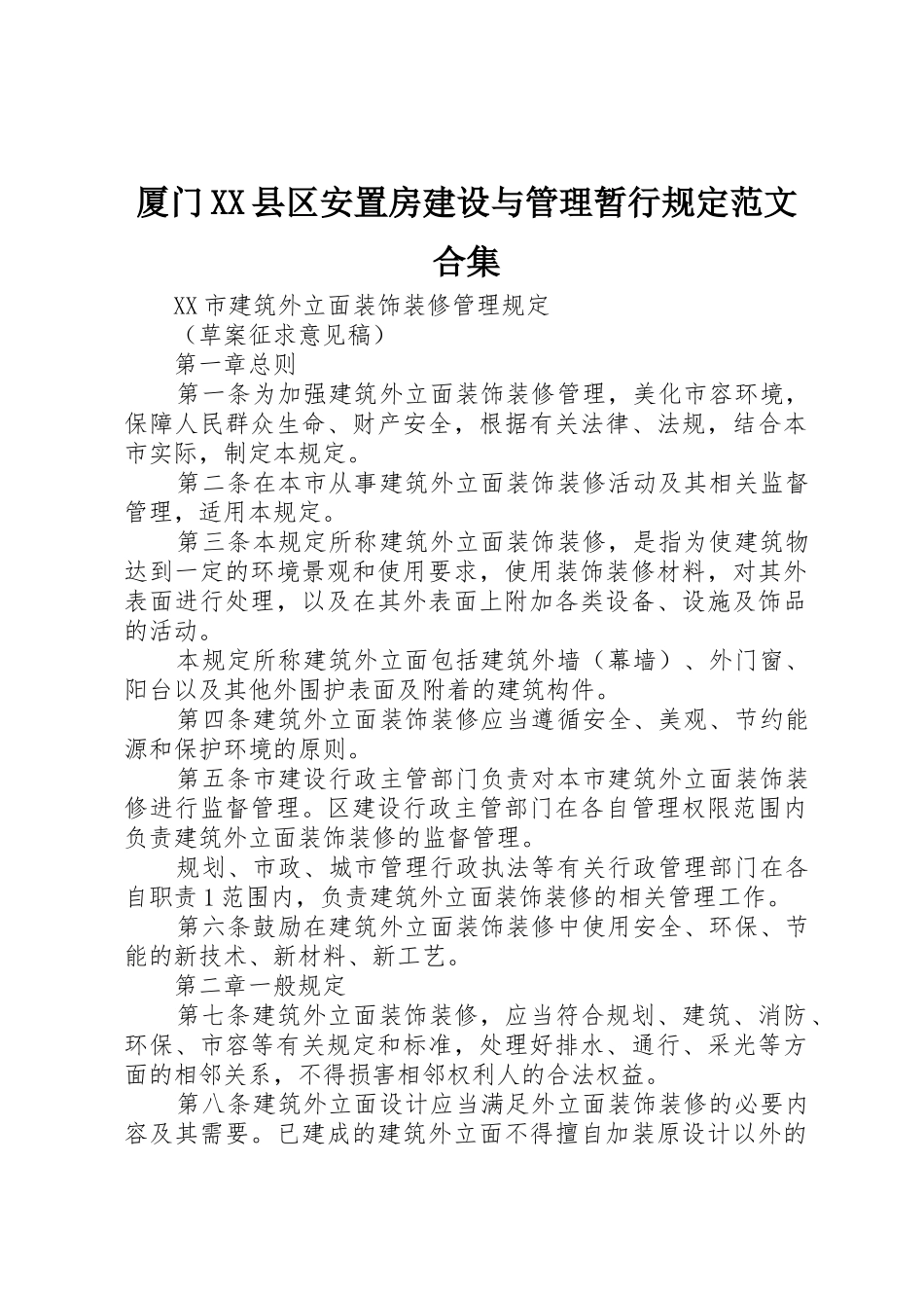 厦门XX县区安置房建设与管理暂行规定范文合集_1_第1页