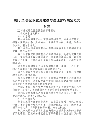 厦门XX县区安置房建设与管理暂行规定范文合集_1