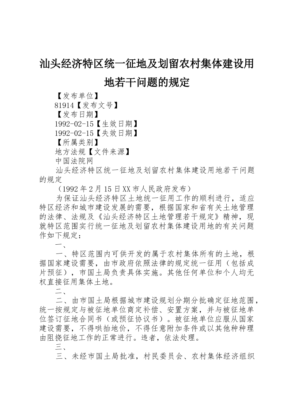 汕头经济特区统一征地及划留农村集体建设用地若干问题的规定_第1页