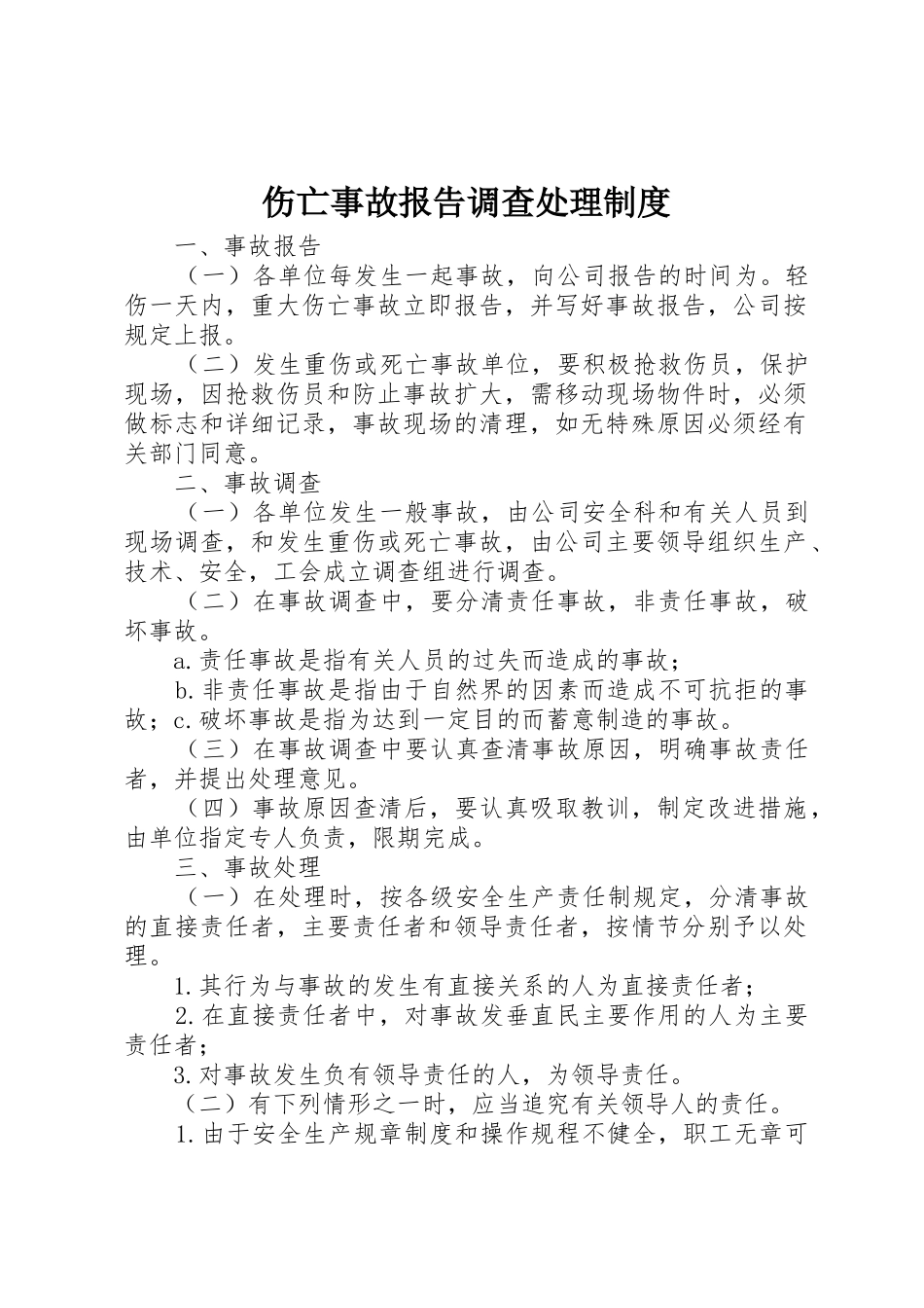 伤亡事故报告调查处理制度_第1页