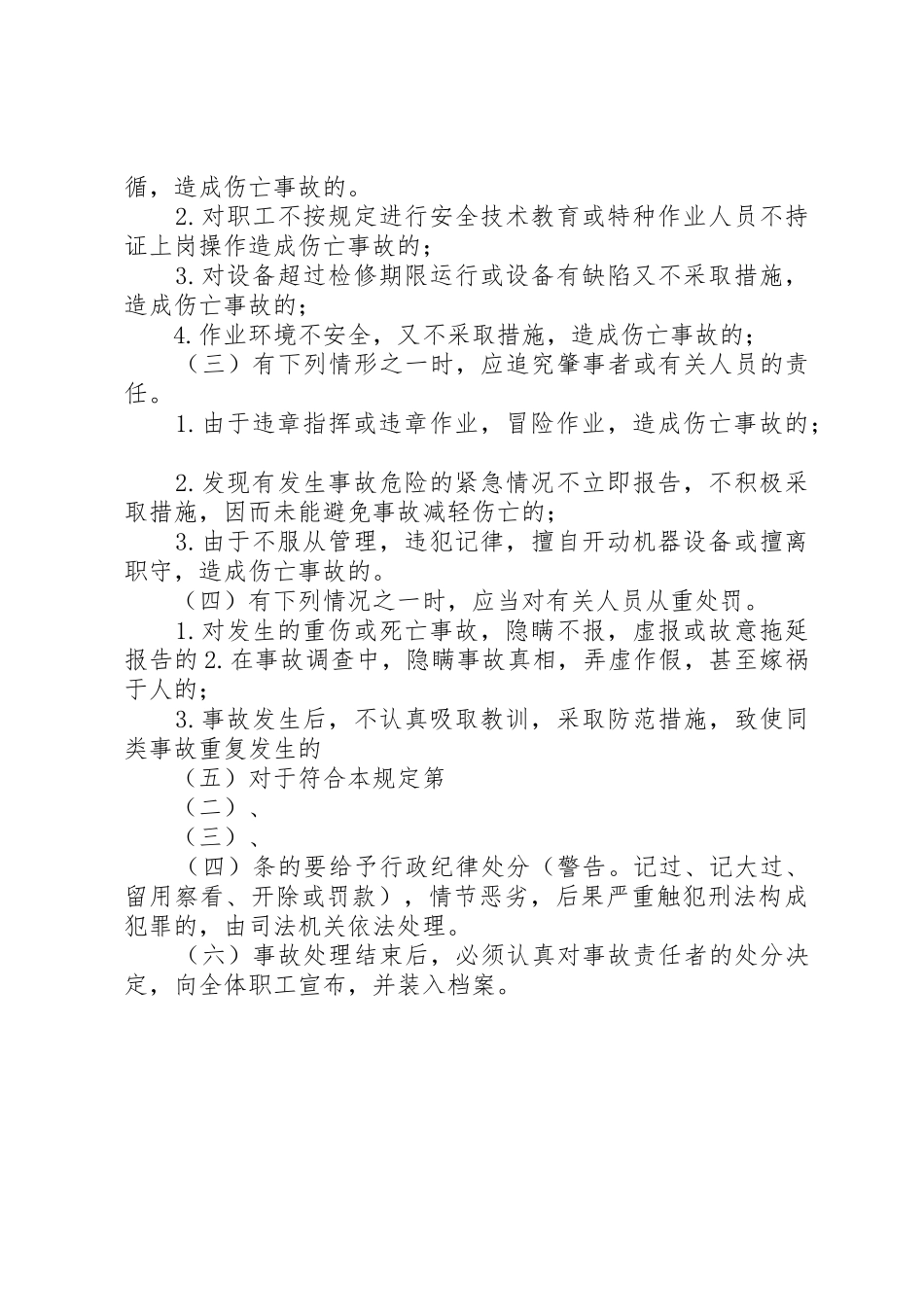 伤亡事故报告调查处理制度_第2页