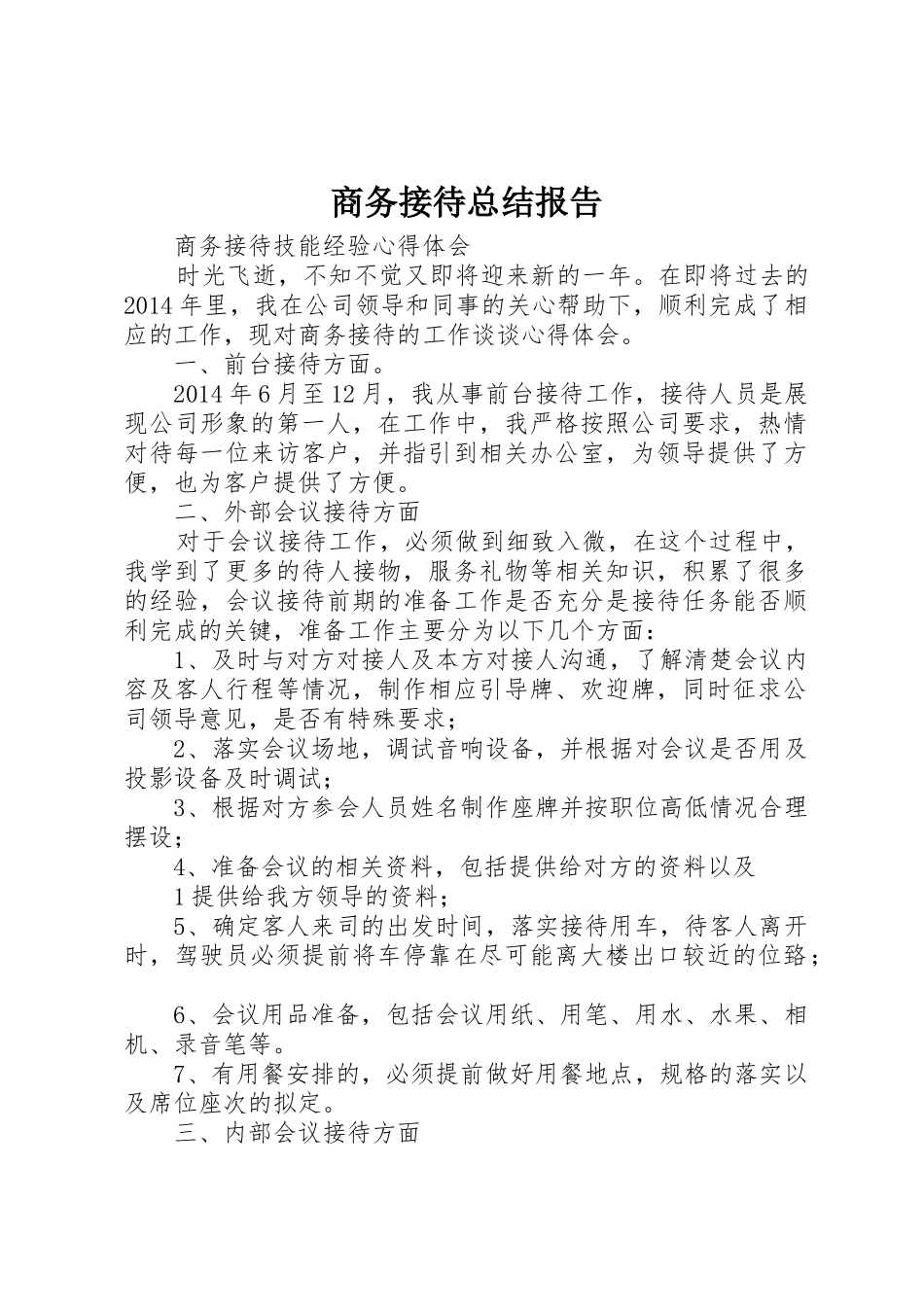 商务接待总结报告_第1页