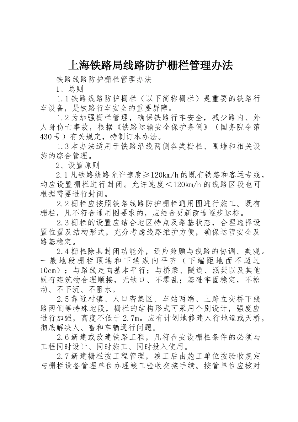 上海铁路局线路防护栅栏管理办法_第1页
