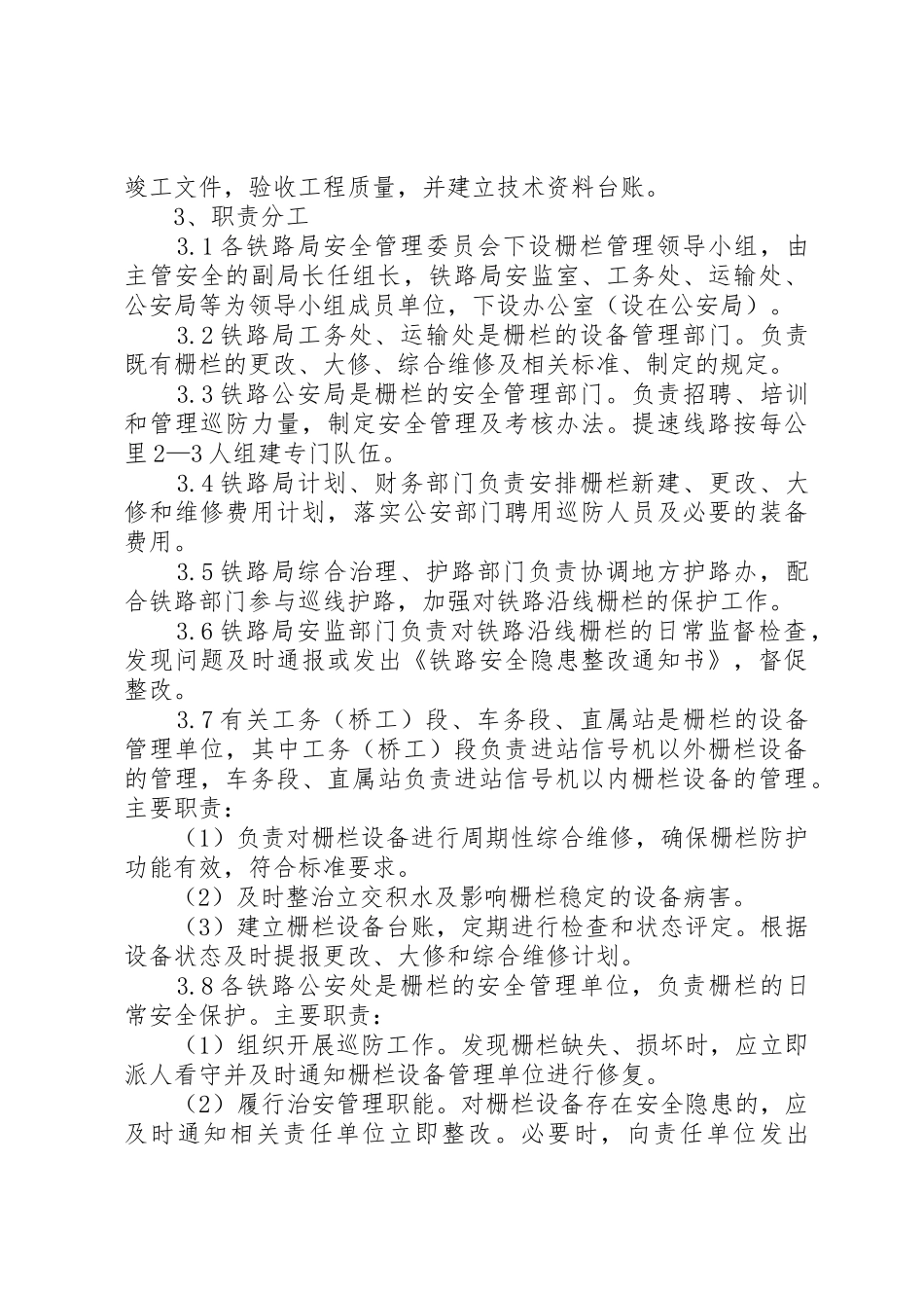 上海铁路局线路防护栅栏管理办法_第2页