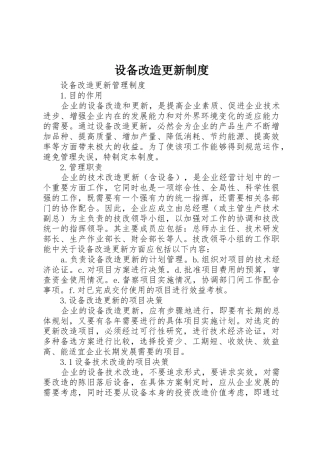 设备改造更新制度