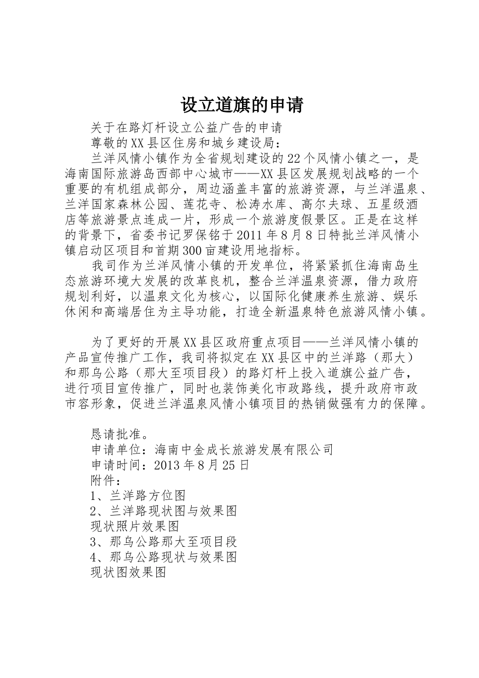 设立道旗的申请_1_第1页