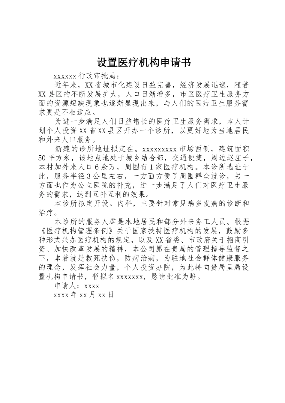 设置医疗机构申请书_第1页