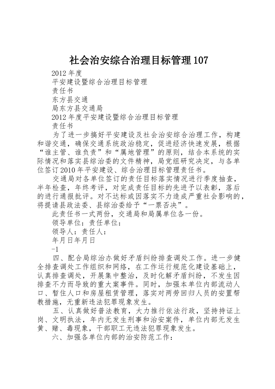 社会治安综合治理目标管理107_第1页
