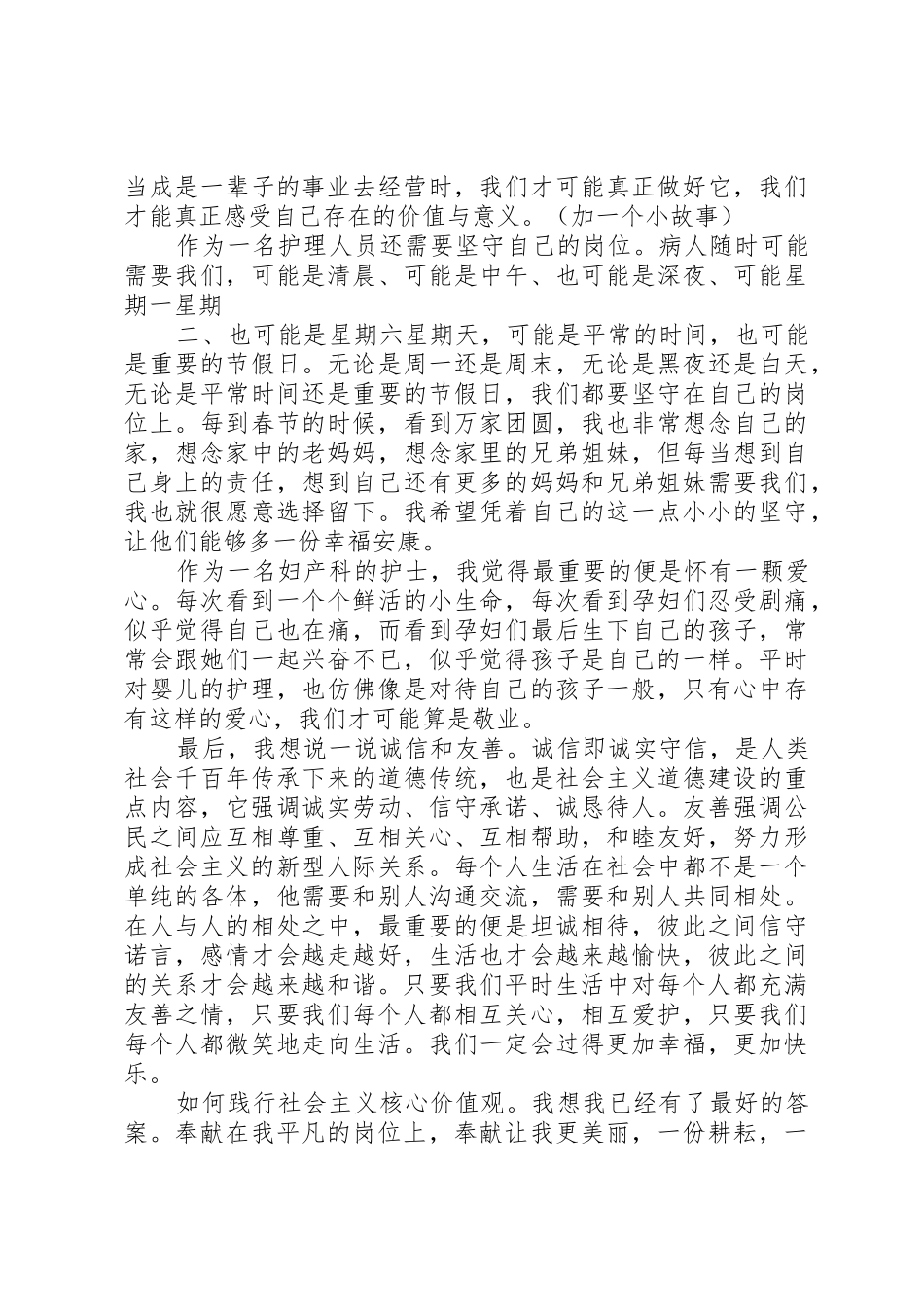 社会主义价值观演讲稿_第2页