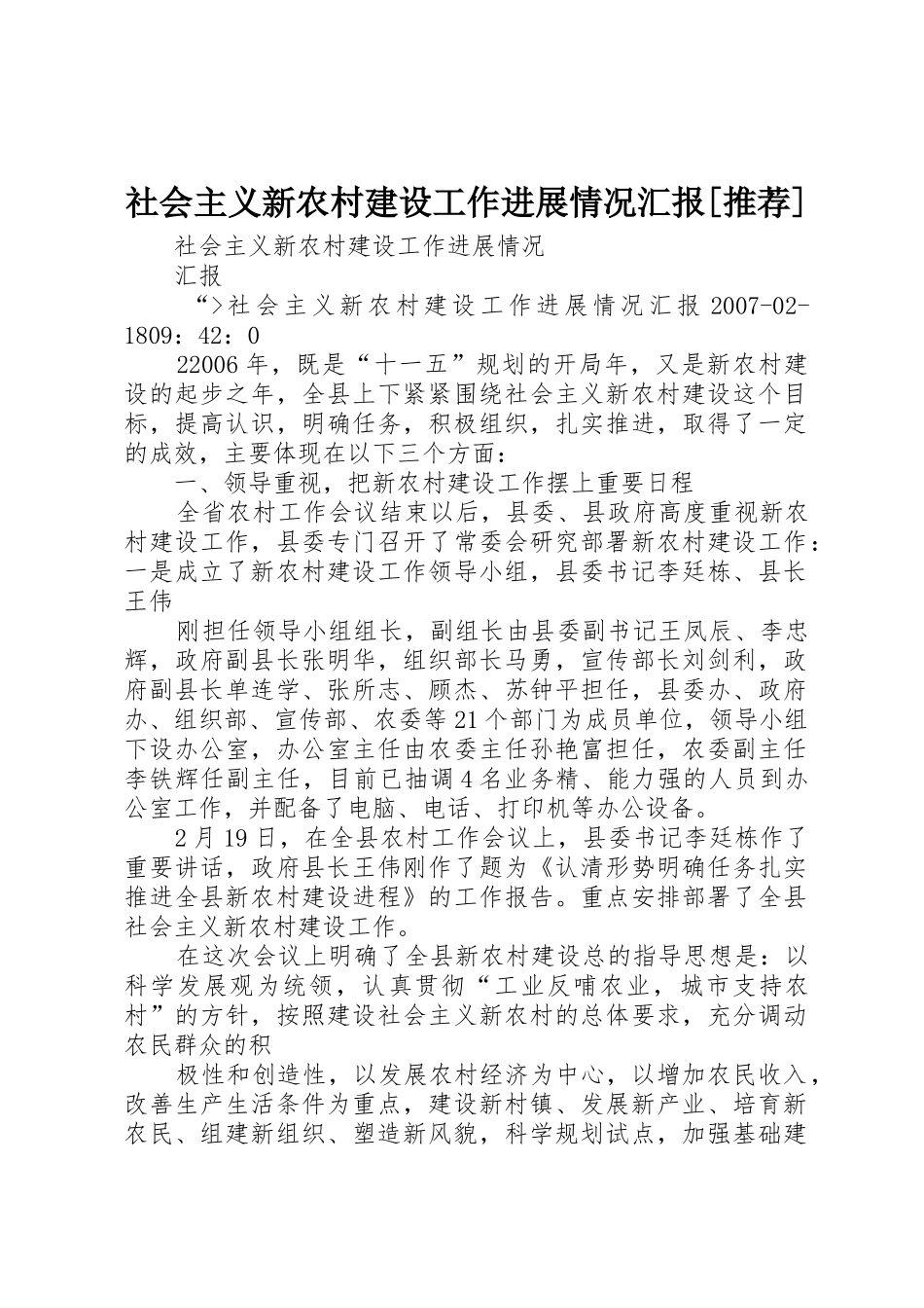 社会主义新农村建设工作进展情况汇报[推荐]_第1页