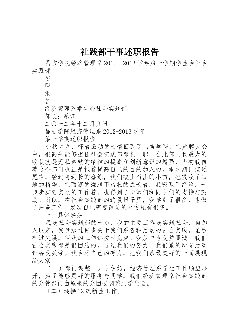 社践部干事述职报告_第1页