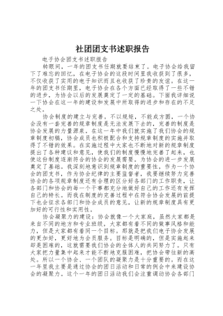 社团团支书述职报告