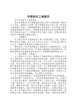 申报标化工地报告