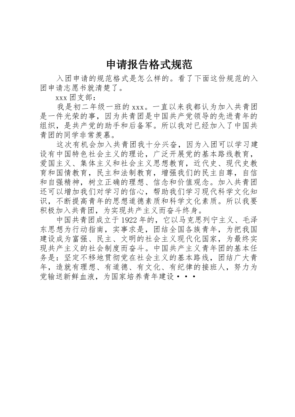 申请报告格式规范_第1页