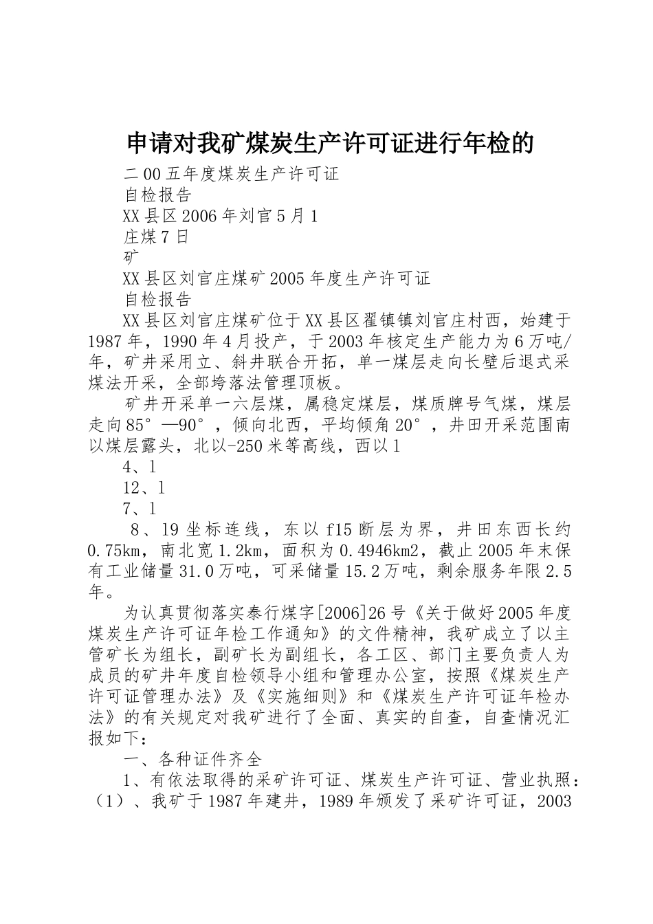 申请对我矿煤炭生产许可证进行年检的_第1页