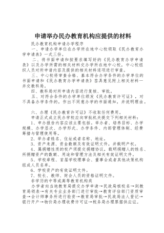 申请举办民办教育机构应提供的材料_1