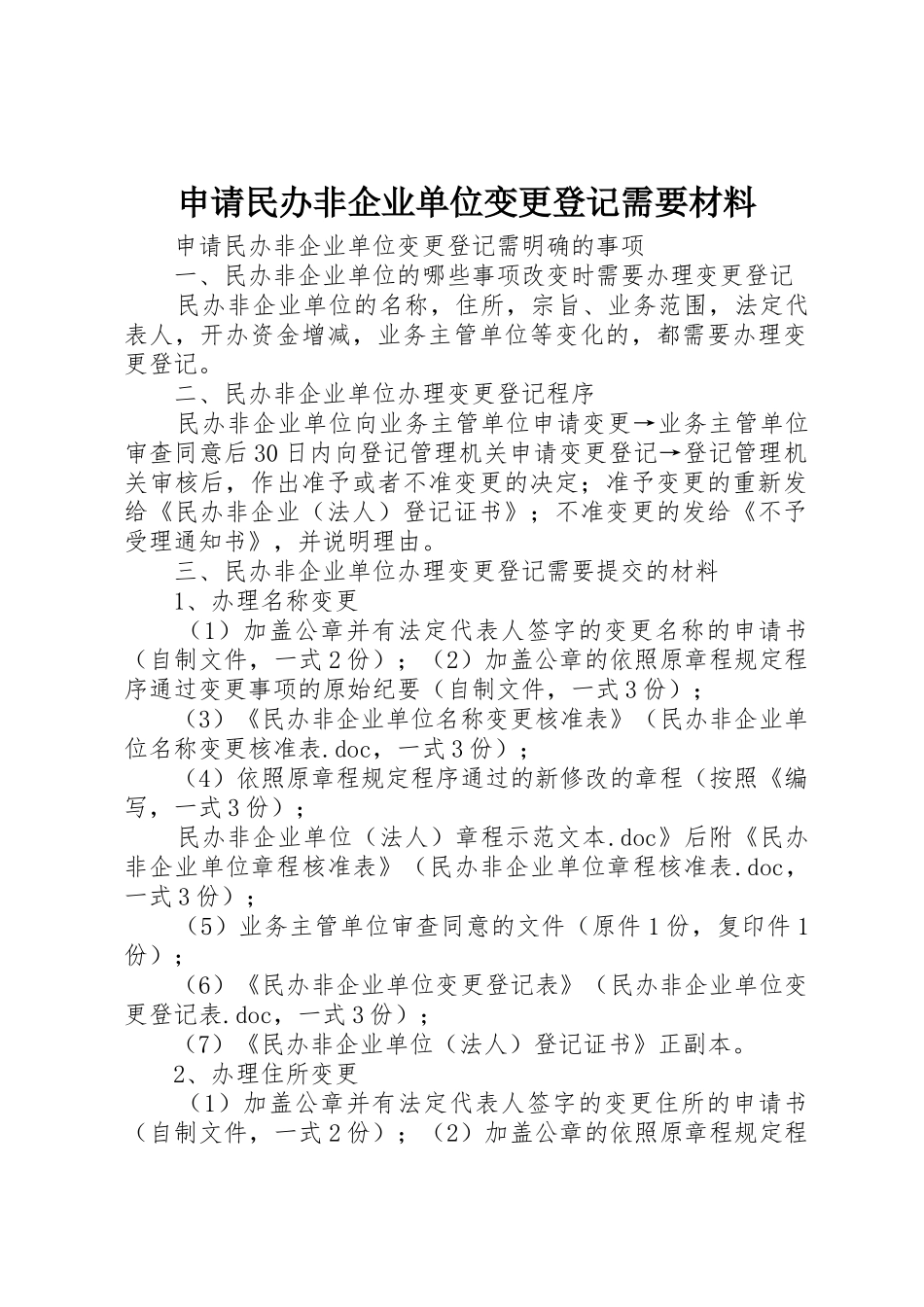 申请民办非企业单位变更登记需要材料_第1页