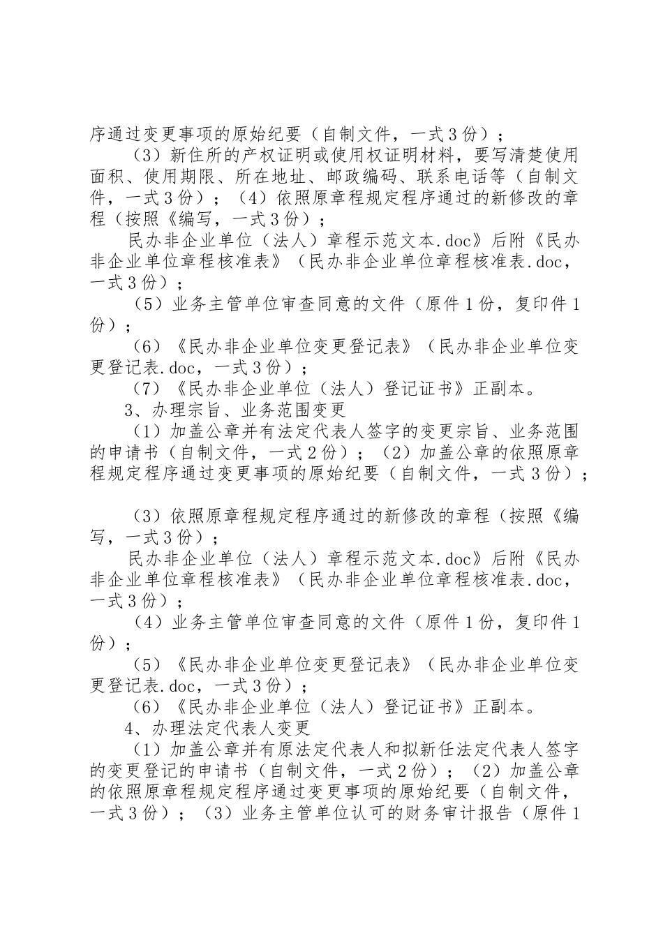 申请民办非企业单位变更登记需要材料_第2页