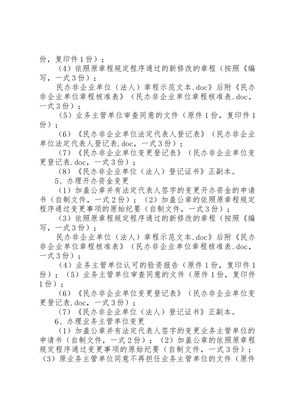 申请民办非企业单位变更登记需要材料_第3页