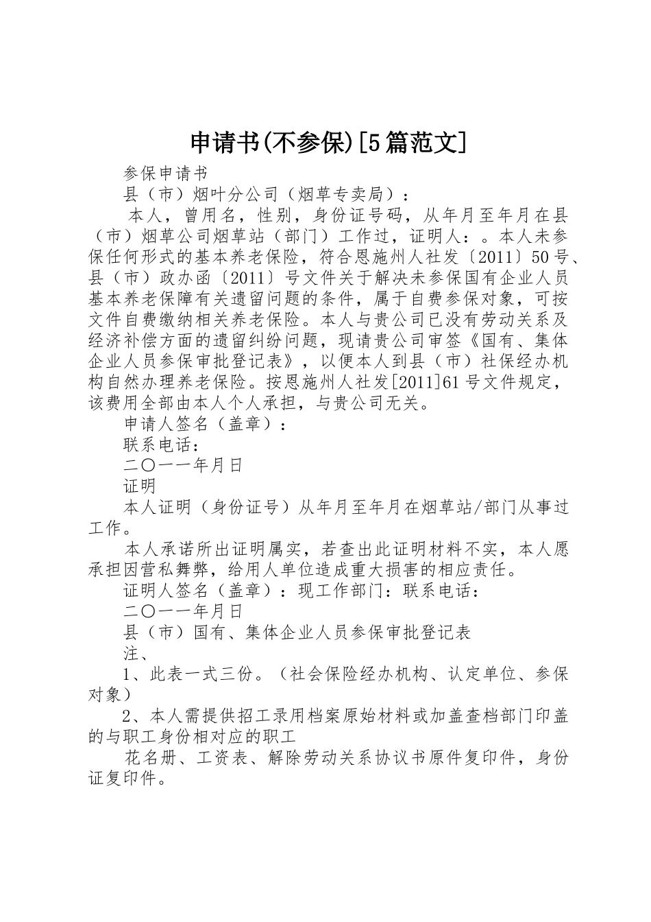 申请书(不参保)[5篇范文]_第1页