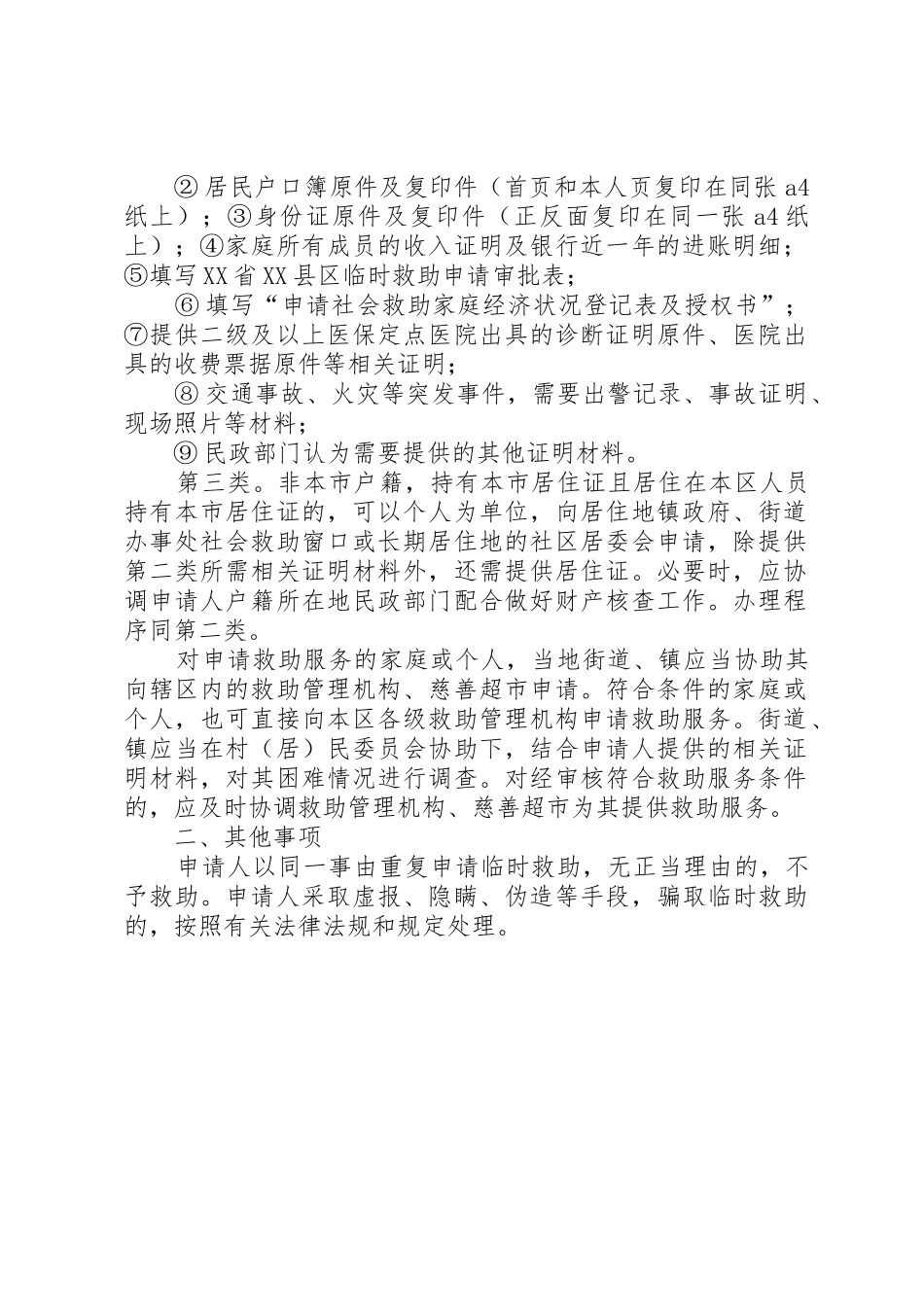 申请医疗救助的条件及需要提交的材料_1_第2页